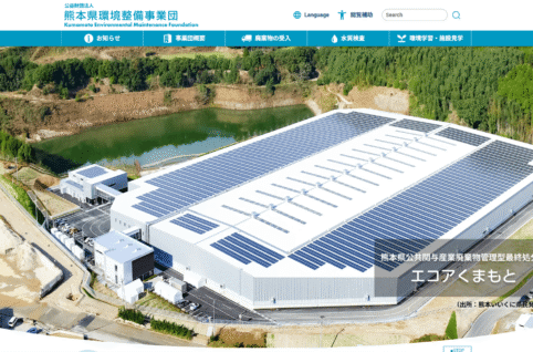 熊本県環境整備事業団ホームページの画像
