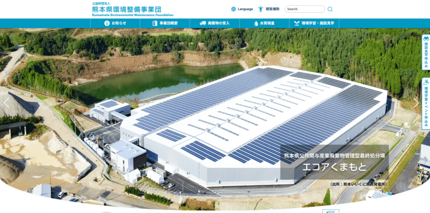 熊本県環境整備事業団ホームページの画像
